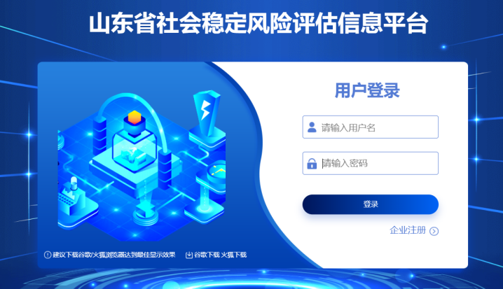 山東省社會穩(wěn)定風險評估信息平臺