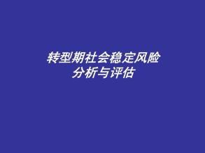 社會(huì)穩(wěn)定風(fēng)險(xiǎn)評估