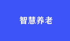 走進智慧社區(qū)的養(yǎng)老服務