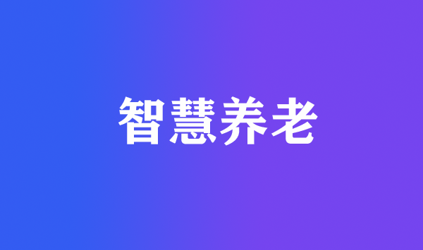 深度老齡化社會來臨 智慧養(yǎng)老正當其時