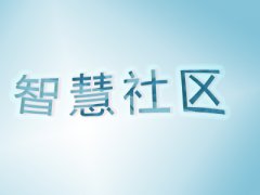 建設(shè)智慧社區(qū)五個技術(shù)應(yīng)用