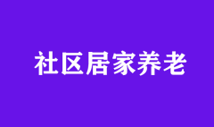 居家養(yǎng)老不好做？那是你沒用對方法