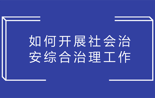 新形勢下做好社會(huì)治安綜合治理