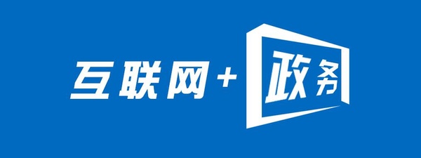 全面推進“互聯(lián)網(wǎng)+政務(wù)服務(wù)”電子政務(wù)平臺建設(shè)